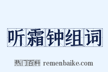 听霜钟组词是什么意思的图片